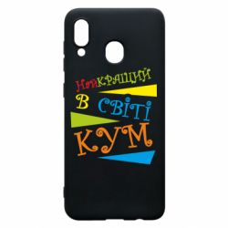 Чохол для Samsung A20 Найкращий в світі кум - PrintSalon