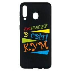 Чохол для Samsung M30 Найкращий в світі кум - PrintSalon