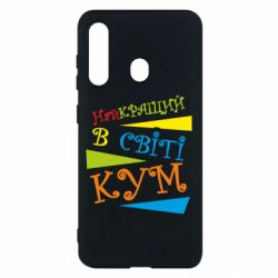 Чохол для Samsung M40 Найкращий в світі кум - PrintSalon
