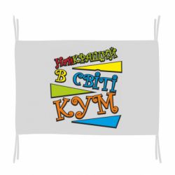 Флаг Самый лучший в мире кум