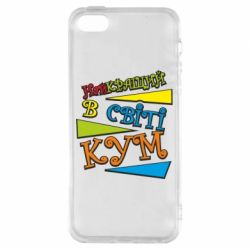 Чохол для iphone 5/5S/SE Найкращий в світі кум - PrintSalon