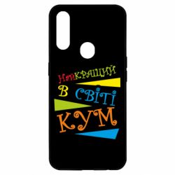 Чохол для Oppo A31 Найкращий в світі кум - PrintSalon