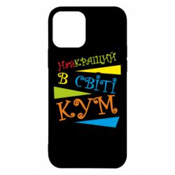 Чохол для iPhone 12 Pro Найкращий в світі кум
