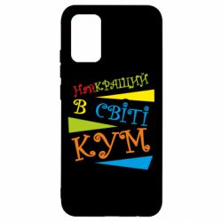 Чохол для Samsung A02s/M02s Найкращий в світі кум - PrintSalon