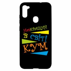 Чохол для Samsung A11 / M11 Найкращий в світі кум - PrintSalon