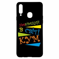 Чохол для Samsung A20s Найкращий в світі кум - PrintSalon