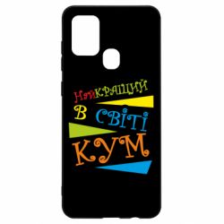 Чохол для Samsung A21s Найкращий в світі кум - PrintSalon