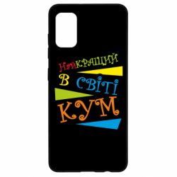 Чохол для Samsung A41 Найкращий в світі кум - PrintSalon