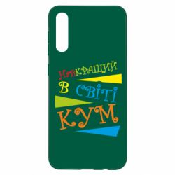 Чохол для Samsung A50 Найкращий в світі кум - PrintSalon