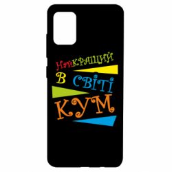 Чехол для Samsung A51 Самый лучший в мире кум-PrintSalon Чехол для Samsung A51 Самый лучший в мире кум