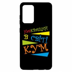 Чохол для Samsung A52 5G Найкращий в світі кум - PrintSalon