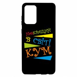 Чохол для Samsung A72 5G Найкращий в світі кум - PrintSalon