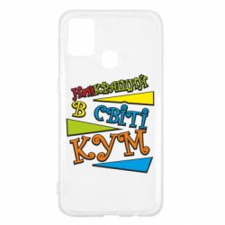 Чохол для Samsung M31 Найкращий в світі кум - PrintSalon