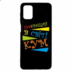 Чохол для Samsung M51 Найкращий в світі кум - PrintSalon