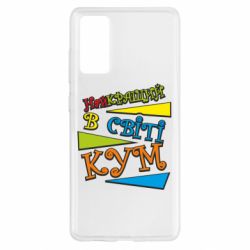 Чохол для Samsung S20 FE Найкращий в світі кум - PrintSalon