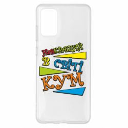 Чохол для Samsung S20+ Найкращий в світі кум - PrintSalon