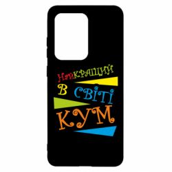 Чохол для Samsung S20 Ultra Найкращий в світі кум - PrintSalon
