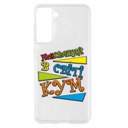 Чохол для Samsung S21 Найкращий в світі кум - PrintSalon