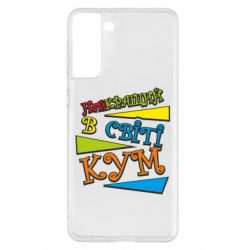 Чохол для Samsung S21+ Найкращий в світі кум - PrintSalon