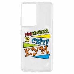 Чохол для Samsung S21 Ultra Найкращий в світі кум - PrintSalon
