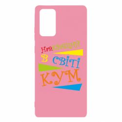 Чохол для Samsung Note 20 Найкращий в світі кум - PrintSalon