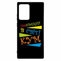 Чохол для Samsung Note 20 Ultra Найкращий в світі кум - PrintSalon