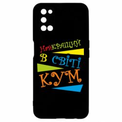 Чохол для Oppo A52 / A72 / A92Найкращий в світі кум - PrintSalon