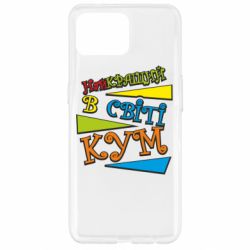 Чохол для Oppo Reno 4 Lite Найкращий в світі кум