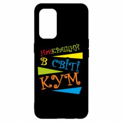 Чохол для Oppo Reno 5 4G Найкращий в світі кум - PrintSalon