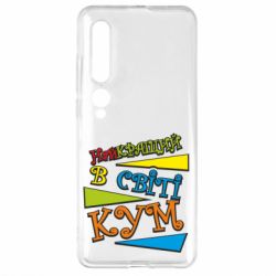 Чохол для Xiaomi Mi10 / 10 Pro Найкращий в світі кум - PrintSalon