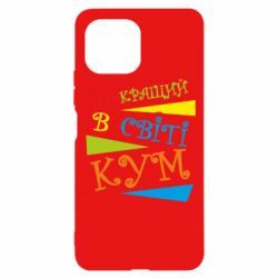 Чохол для Xiaomi Mi11 Lite Найкращий в світі кум - PrintSalon