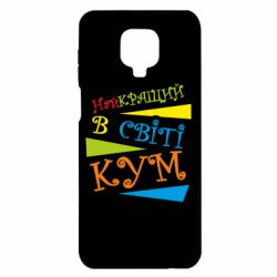 Чохол для Xiaomi Redmi Note 9S / 9Pro / 9Pro Max Найкращий в світі кум - PrintSalon