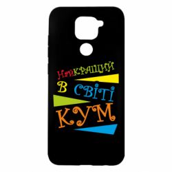 Чохол для Xiaomi Redmi Note 9 / Redmi 10X Найкращий в світі кум - PrintSalon