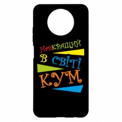 Чохол для Xiaomi Redmi Note 9 5G/Redmi Note 9T Найкращий в світі кум