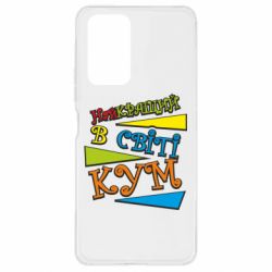 Чохол для Xiaomi Redmi Note 10 Pro Найкращий в світі кум - PrintSalon