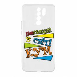 Чохол для Xiaomi Redmi 9 Найкращий в світі кум - PrintSalon