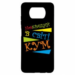 Чохол для Xiaomi Poco X3 Найкращий в світі кум - PrintSalon