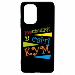 Чохол для Xiaomi Poco F3/K40 Найкращий в світі кум - PrintSalon