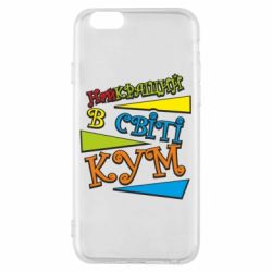 Чохол для iPhone 6/6S Найкращий в світі кум - PrintSalon