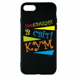 Чохол для iPhone SE 2022 Найкращий в світі кум - PrintSalon