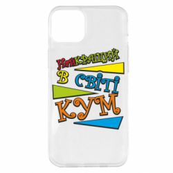Чохол для iPhone 14 Plus Найкращий в світі кум - PrintSalon