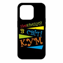 Чохол для iPhone 14 Pro Найкращий в світі кум - PrintSalon