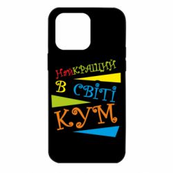 Чохол для iPhone 14 Pro Max Найкращий в світі кум - PrintSalon