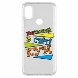 Чохол для Xiaomi Mi A2 Найкращий в світі кум - PrintSalon