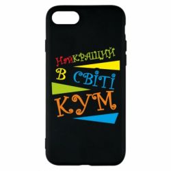 Чохол для iPhone 8 Найкращий в світі кум - PrintSalon