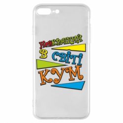 Чохол для iPhone 8 Plus Найкращий в світі кум - PrintSalon