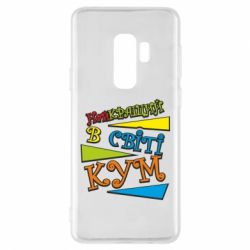 Чохол для Samsung S9+ Найкращий в світі кум - PrintSalon