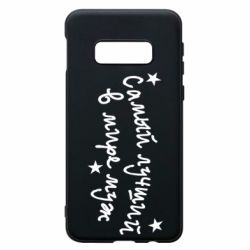 Чехол для Samsung S10e Самый лучший в Мире муж