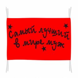 Флаг Самый лучший в Мире муж