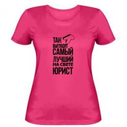 Женская футболка Самый лучший юрист - PrintSalon